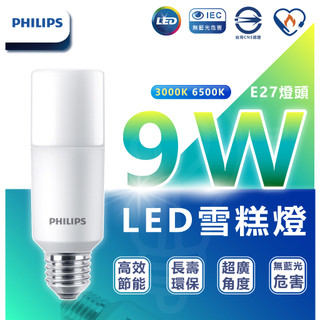 PHILIPS 飛利浦 LED Stick 9W E27 超廣角燈泡 ( 白 / 黃光任選 ) 雪糕燈