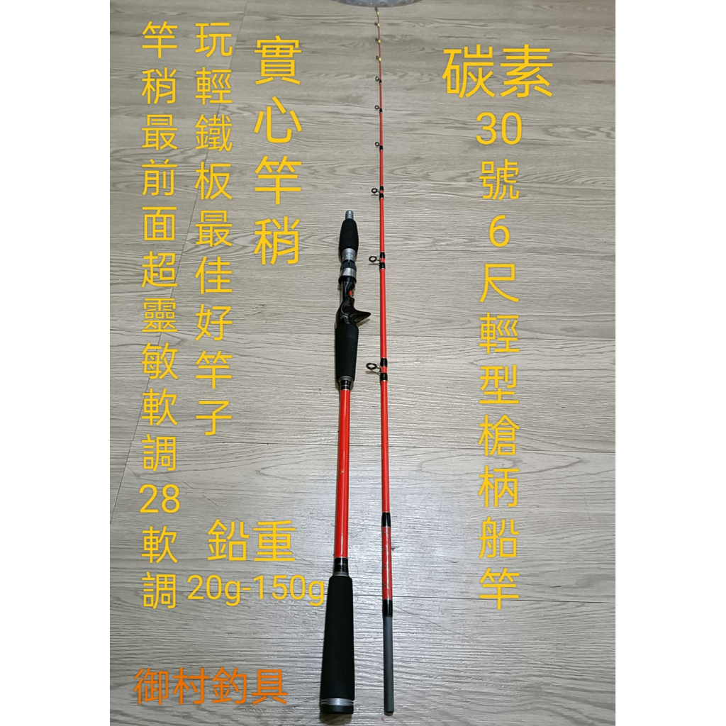 台灣現貨(御村釣具):碳素30號6尺輕型槍柄船竿1.8米(6尺)/1支(超好朗鐵板.手感極佳!)