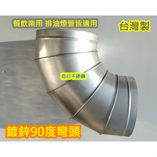 全新【 5" 5英吋 鍍鋅 90度 彎頭 臺灣製 】 鍍鋅風管 排油煙管 抽風管 排風管 尼龍管 排煙管 適用