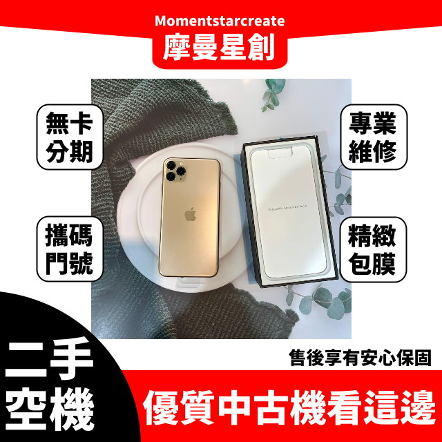 二手iphone11 Pro Max 256G 金 台中二手機 免卡分期 二手機免卡分期 空機分期 無卡分期 商品分期