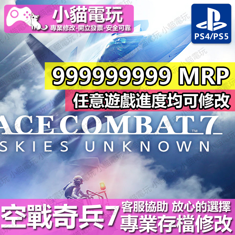 【小貓電玩】 PS4 空戰奇兵 7 未知天際 -專業存檔修改 金手指 cyber save wizard