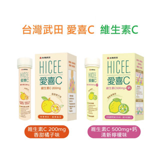 愛喜維生素C口嚼錠HICEE(武田) 全系列 [芝欣藥局]