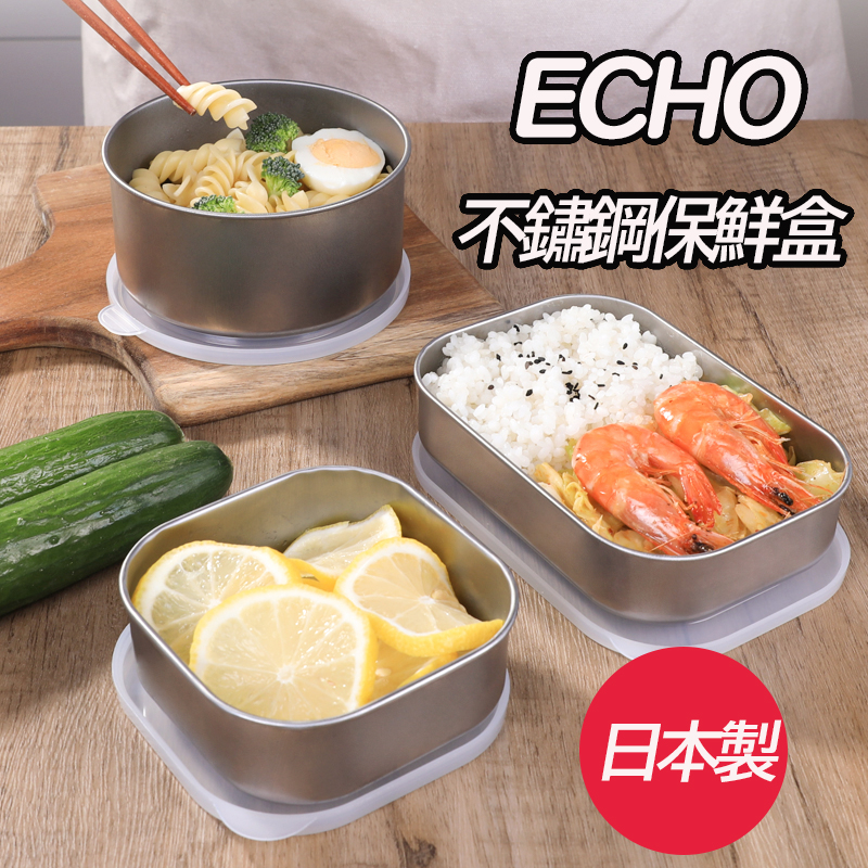日本製 ECHO 不鏽鋼保鮮盒 不鏽鋼保鮮盒 食物保鮮盒 水果保鮮盒 冷凍保鮮盒 儲存盒 冰箱收納盒 T00110356