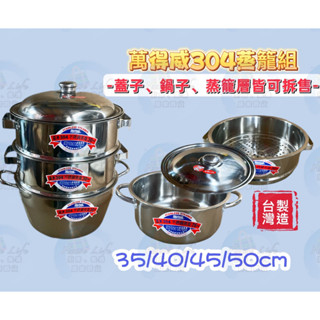 臺灣製現貨 萬得威 #304不鏽鋼 蒸籠35/40/45/50 蒸籠層 蒸籠鍋 炊具 炊鍋 蒸鍋 人床 粿