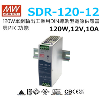 明緯原裝公司貨 SDR-120-12 MW MEANWELL 電源供應器