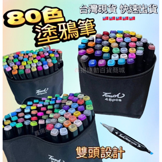 鑫揚百貨商城 台灣 現貨 80色 60色 48色 雙頭 麥克筆 油性 附提袋 雙頭 繪圖 彩色筆 色筆 塗鴉筆