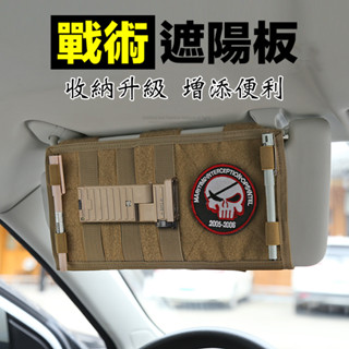 💣戰術遮陽板💣汽車遮陽板 汽車遮陽 汽車防曬 汽車隔熱 車載用品 汽車收納 汽車用品 車用收納 遮陽板 生存遊戲