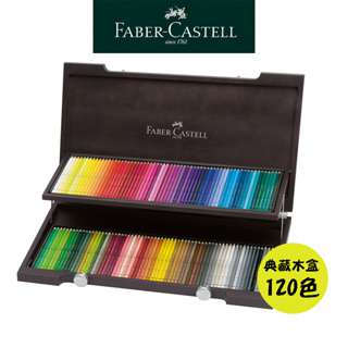 【Faber-Castell】藝術家級水性色鉛筆/專家級/120色/典藏木盒 台灣輝柏