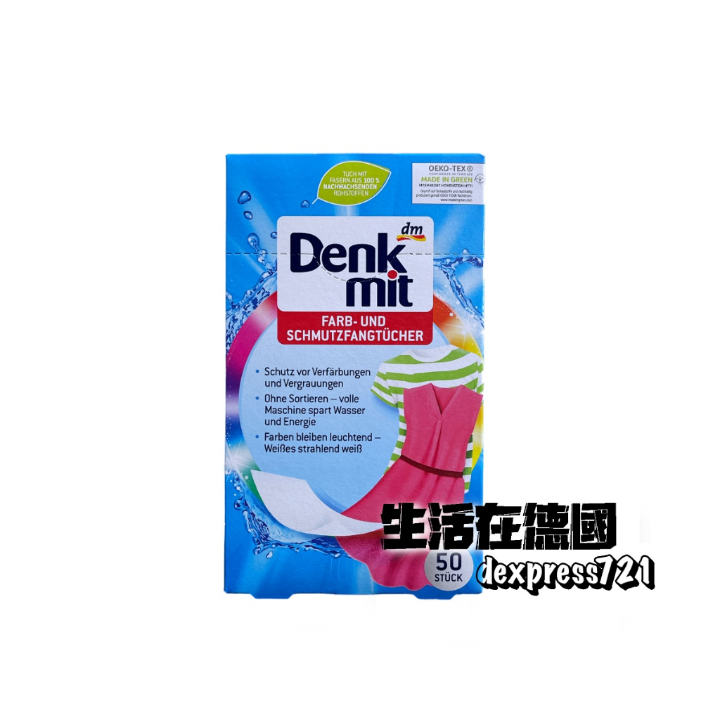 生活在德國 Denkmit 防染色紙 50入 洗衣靚白 拋棄式 洗衣護色魔布 dm 德國代購