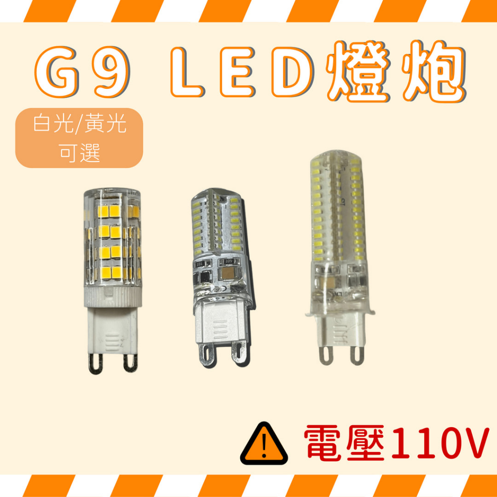 G9 豆燈 燈炮 LED 5W 無頻閃 優選燈炮 吊燈燈泡 美術燈燈泡 白光/ 黃光 110V適用