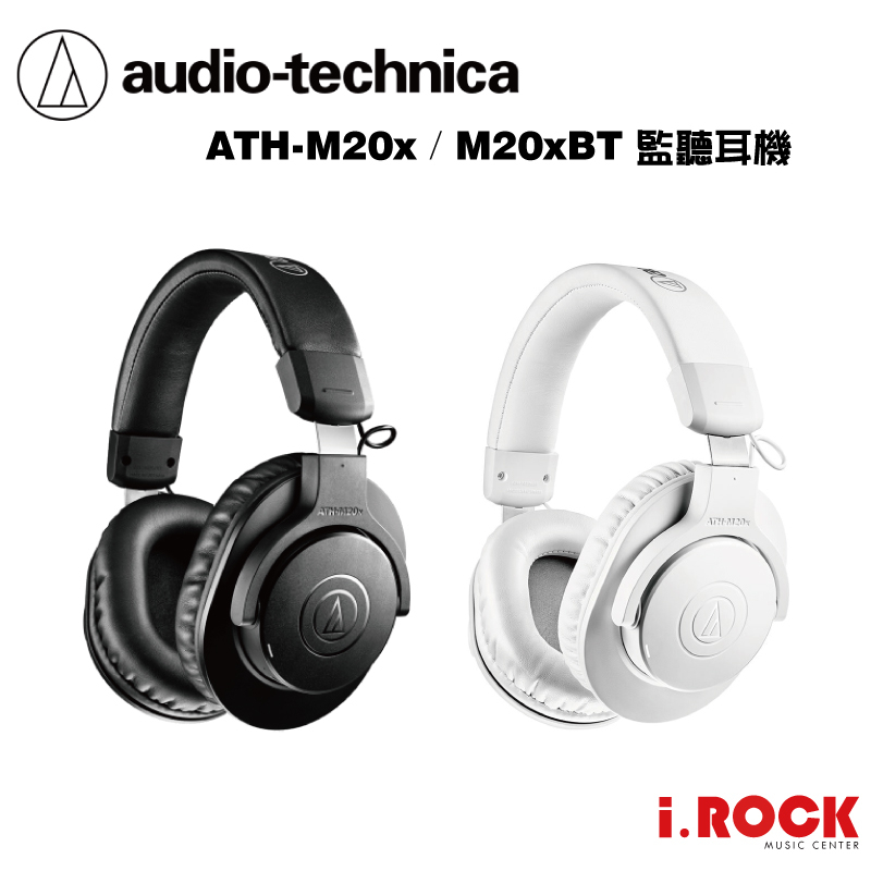 鐵三角 ATH-M20x 專業型 監聽耳機 黑色  另有藍芽版 M20xBT 【i.ROCK 愛樂客樂器】
