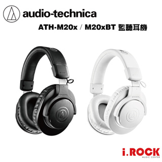 鐵三角 ATH-M20x 專業型 監聽耳機 黑色 另有藍芽版 M20xBT 【i.ROCK 愛樂客樂器】