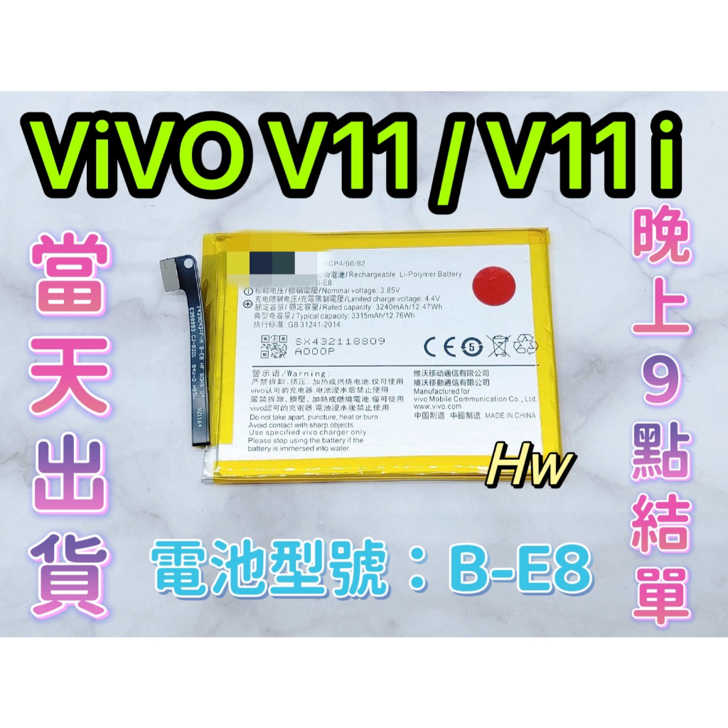 【Hw】ViVO V11 / V11i / Y97專用電池 DIY 維修零件 電池 B-E8