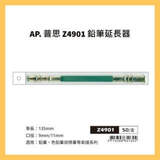 AP. 普思 Z4901 鉛筆延長器