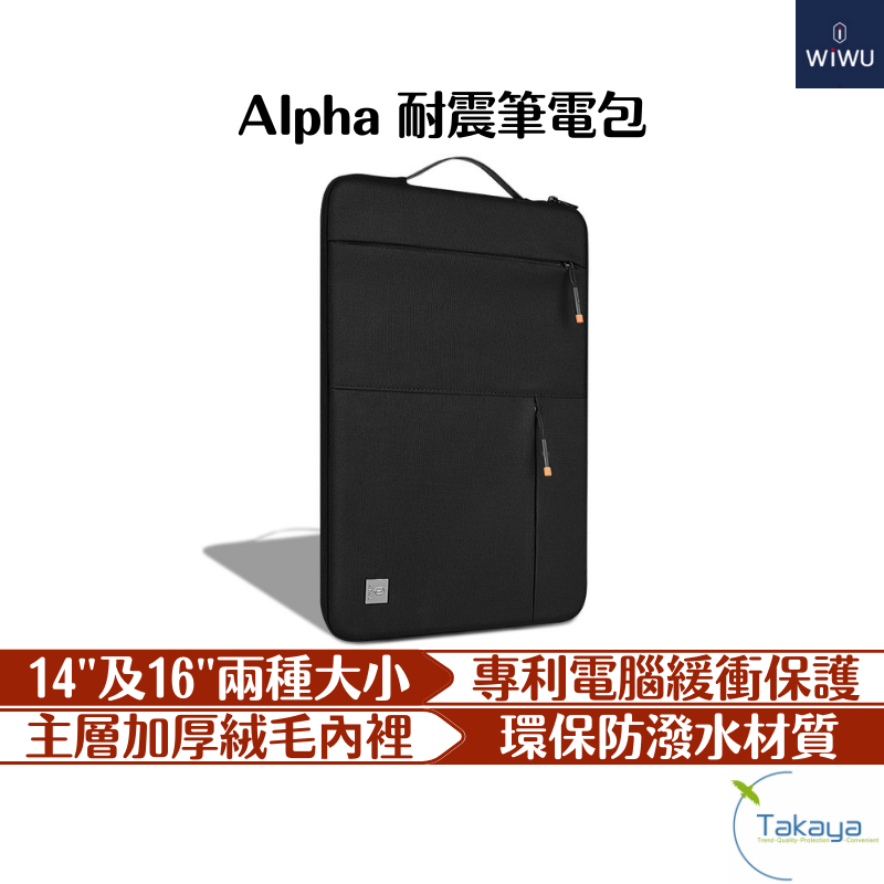 WiWU Alpha 耐震筆電包 商務必備 筆電包 電腦包 螢幕包 16吋 14吋 防潑水 絨毛內裡 隔層 防撞