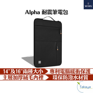 WiWU Alpha 16吋 14吋 耐震筆電包 商務必備 筆電包 電腦包 螢幕包 防潑水 絨毛內裡 隔層 防震