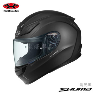 瀧澤部品 日本 Kabuto OGK SHUMA 全罩安全帽 消光黑 素色 眼鏡溝 雙D扣 透氣舒適 內襯可拆 輕量