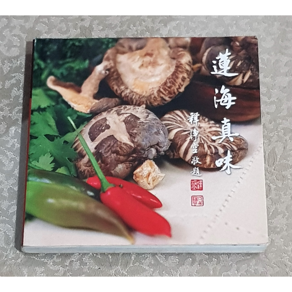 素食料理好書 ---《蓮海真味》