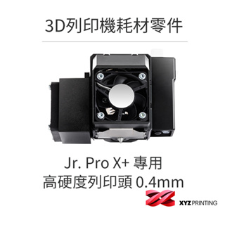 【XYZprinting】3D列印機 耗材 零件_Jr. Pro X+ 專用高硬度列印頭 0.4mm