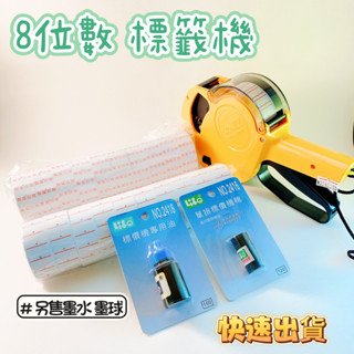 【品華選物】LIFE徠福 正品 1Y 單排 標價機 標籤機 打標機 8位 墨球 墨水 標籤紙 黃色/藍色(隨機出貨)