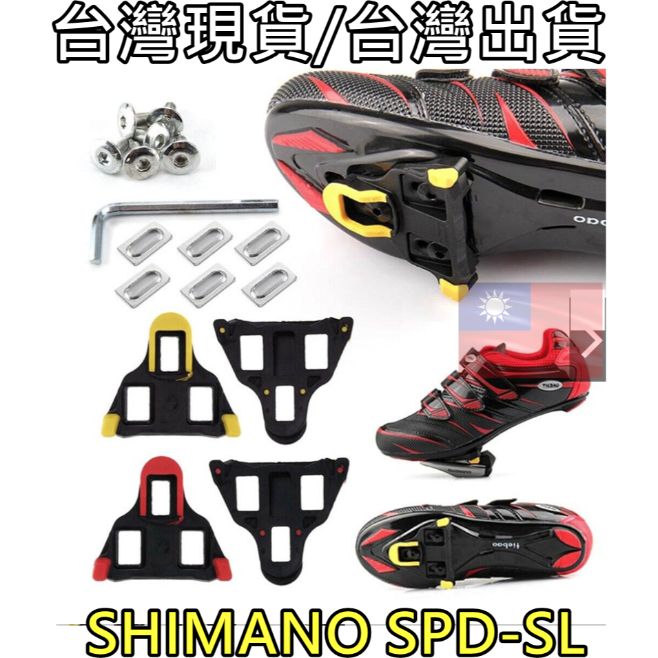 燃燒單車 賠本出清 SPD-SL 鞋底板 卡踏 扣片 6度 SHIMANO卡踏用 公路車 卡鞋 自行車 腳踏車 單車