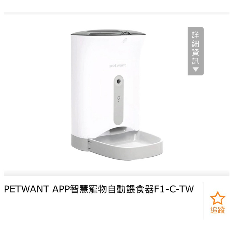 全新 app Petwant 寵物自動餵食器
