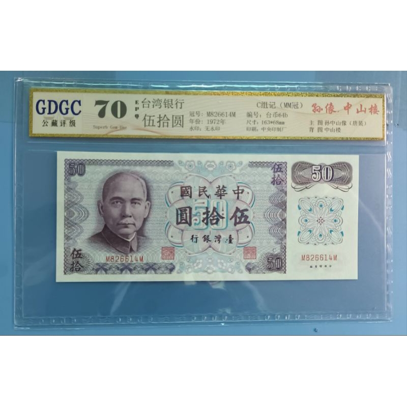 臺灣銀行61年紙鈔伍拾圓C組M826614M（雙M）(評比70高分）(品相如照片）。