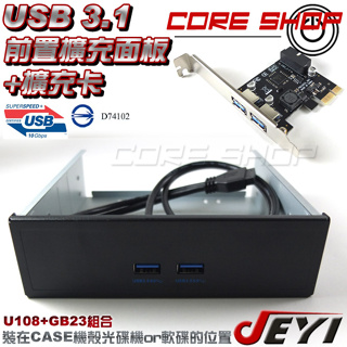☆酷銳科技☆JEYI佳翼USB 3.1 前置面板擴充+19pin Pci-e擴充卡/U108+GB23/RQ23搭配組合