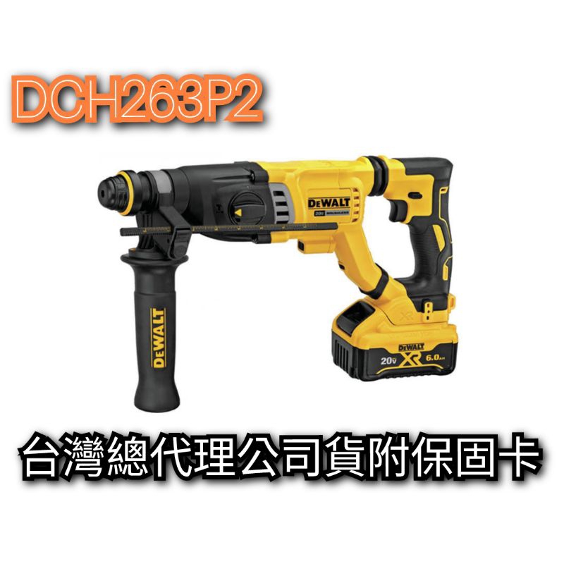 DEWALT得偉 20V強力型四溝三用電鎚鑽  DCH263P2  DCH263 全配/空機【公司貨含稅價】