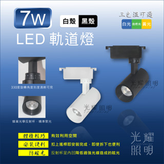 LED 軌道燈 投射燈 COB 7W 15W 24W 白殼 黑殼 商業空間 居家空間 工業風 簡約風 光耀照明