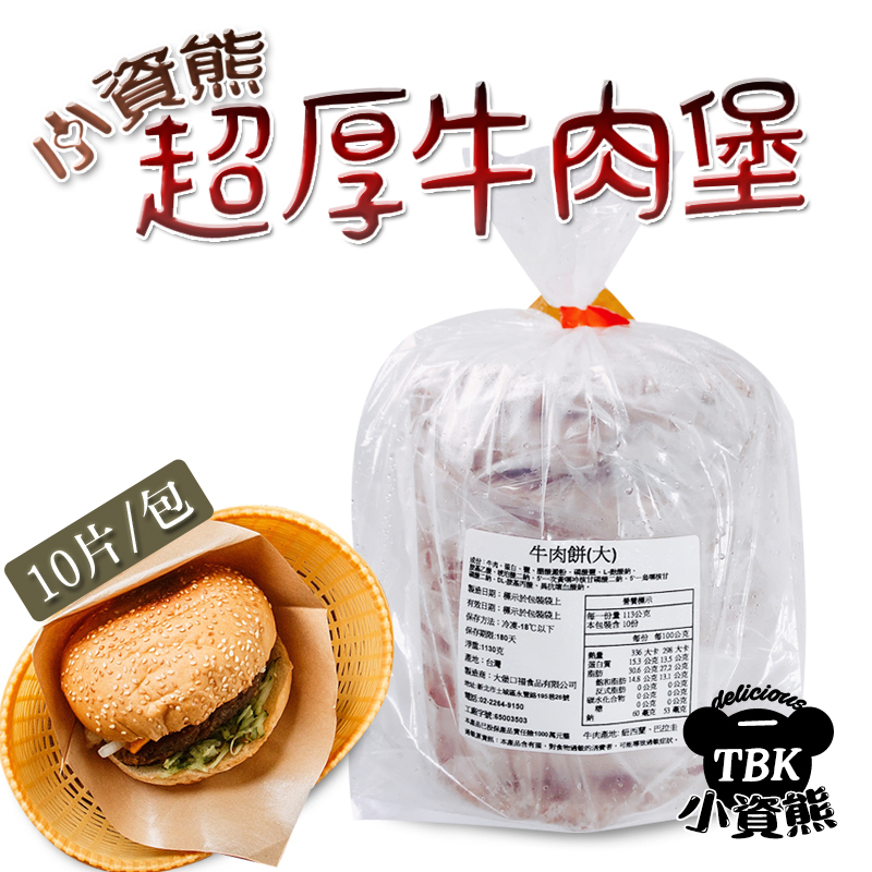 小資熊超厚牛肉堡10片/大飽口福牛肉【小資熊廚房】