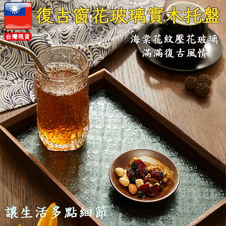 [臺灣現貨]復古玻璃窗花原木託盤 海棠花 點心盤 HOLA同款 母親節禮物 居家收納 置物盤 入厝禮物 茶盤 杯墊