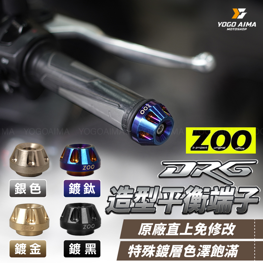 ZOO 造型 DRG 專用 平衡端子 【優購愛馬】鍍鈦 鍍金 鍍黑 平衡 端子 DRG 專用款