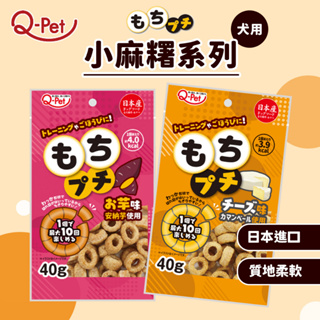 艾爾發寵物 | Q-Pet 巧沛 起士小麻糬 安納芋小麻糬 狗零食 寵物零食 老犬零食 日本進口 40g