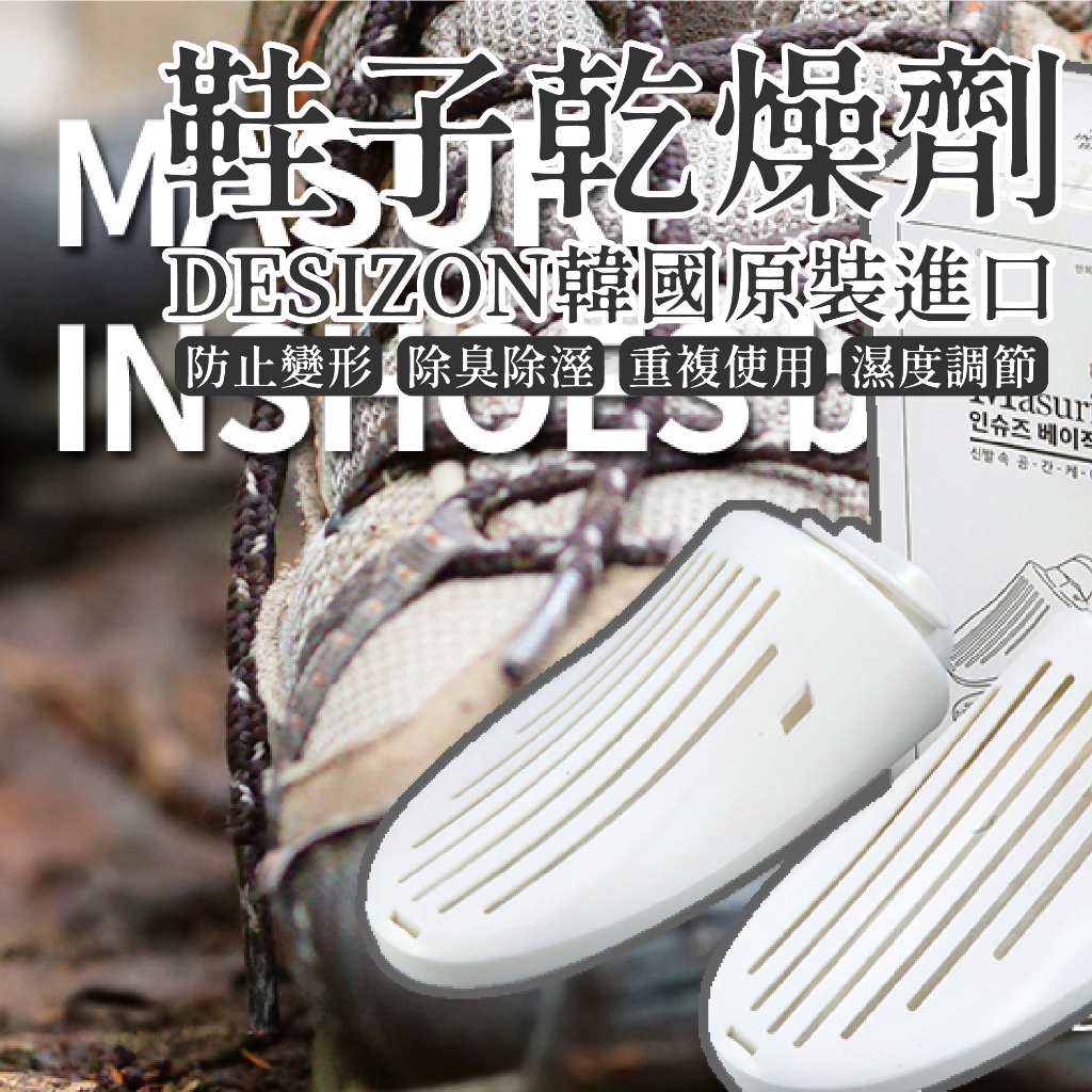 【台灣現貨】韓國Desizon 鞋子乾燥劑 防變形 除味 除臭 除濕 去味 乾燥