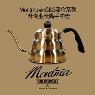 [小胖子]Montma美式黑金全能手衝咖啡壺304不鏽鋼露營掛耳咖啡壺水壺茶壺