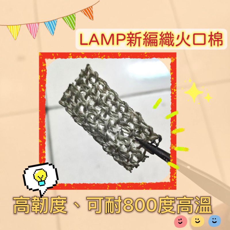 LAMP台灣製造新科技懷爐編織型火口觸棉！可耐熱800度！高韌性！