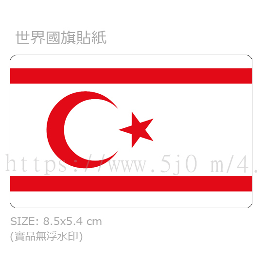 北賽普勒斯 Northern Cyprus 國旗 卡貼 貼紙 / 世界國旗