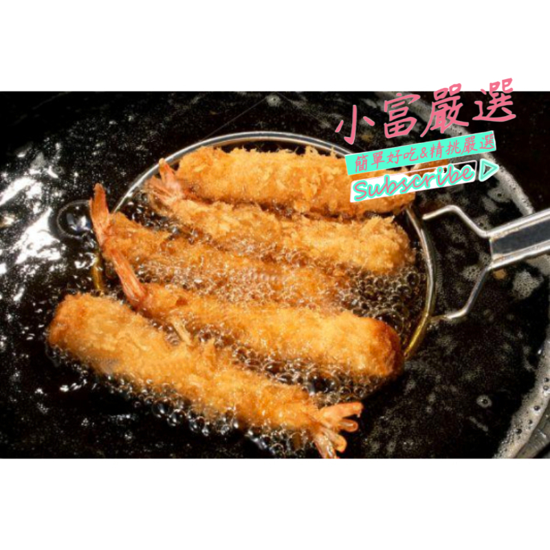 小富嚴選調理類海鮮項-炸麵包蝦 6尾裝特價115