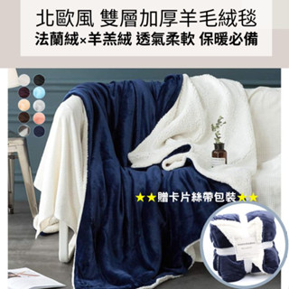 【新品－北歐法蘭絨羊羔絨毛毯】雙層加厚毯子👉毛毯、法蘭絨毯、厚毯、被子、絨毯、絨毛毯、寵物毯、空調毯、午睡毯🔮柔軟保暖