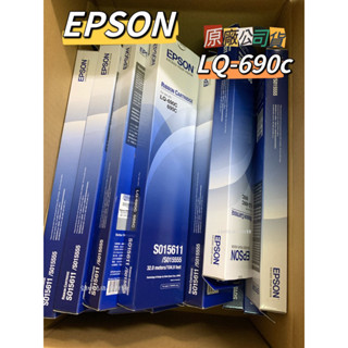 含稅/原廠EPSON(LQ-690C 695C專用色帶) S015611 原廠黑色色帶 點陣式印表機 *有副廠選項*