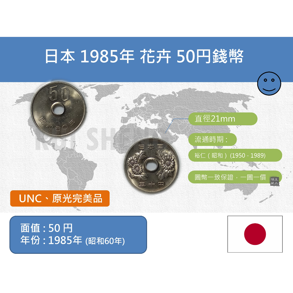 (硬幣) 亞洲 日本 1985年(昭和60年) 花卉 50円 錢幣-UNC 原光完美品 全新未使用