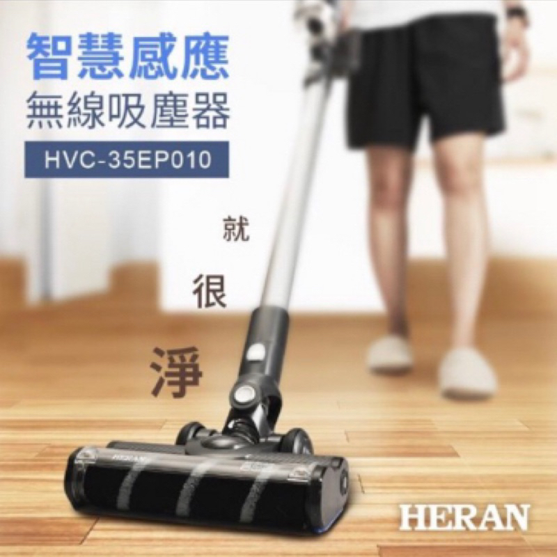 【HERAN禾聯新機+吸水配件】智慧感應雙HEPA無線吸塵器超值大全配(HVC-35EP010)