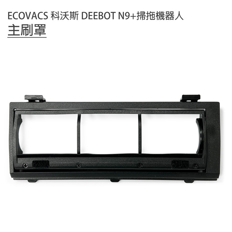 現貨供應 (特價) ECOVACS 科沃斯 DEEBOT N9+掃拖地機器人 主刷罩 掃地機主刷罩 科沃斯掃地機器人