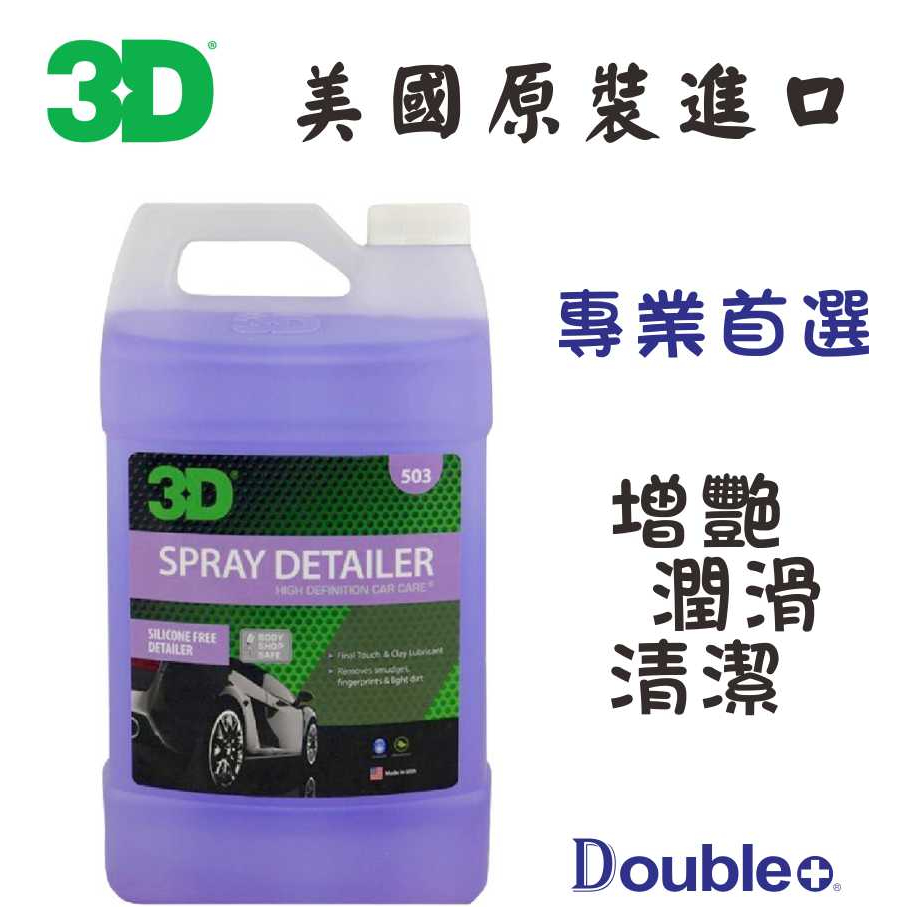 【3D】美國 SPRAY DETAILER 磁土 潤滑劑 黏土 瓷土 美容黏土 磁土手套 洗車黏土 磁土潤滑劑