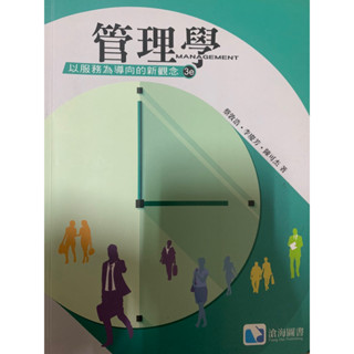 第三版管理學以服務為導向的新觀念