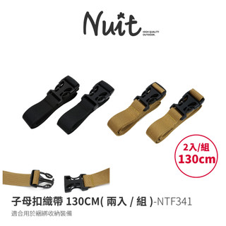 【努特NUIT】NTF341 子母扣織帶130CM 兩入組 插扣式束帶 帳篷束帶 帳篷收納綁帶 充氣床束帶 裝備綑綁帶