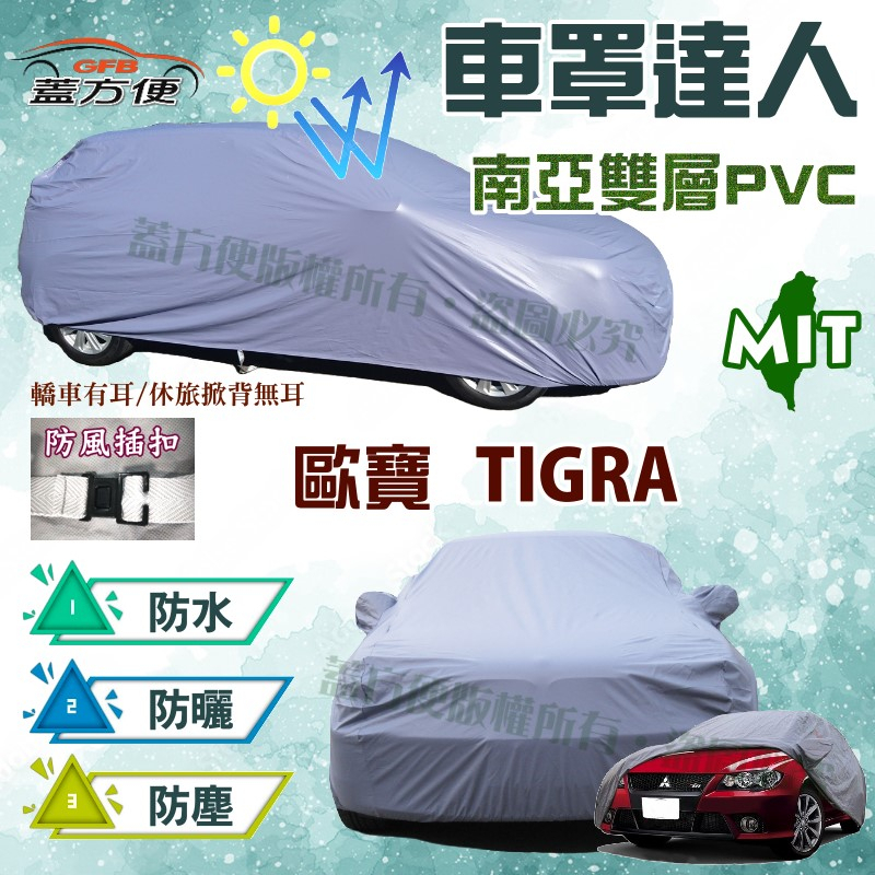 【蓋方便】車罩達人（A型）南亞長效雙層透氣防水抗UV《歐寶 Opel》TIGRA 1.6 斜背五門