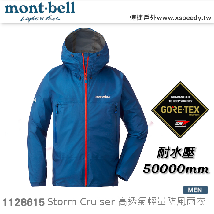 日本 mont-bell 1128615 Storm Cruiser 男 Gore-tex 防水透氣外套,登山雨衣
