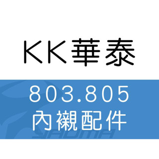 KK華泰安全帽｜803 805 內襯 兩頰 頭頂 配件 『耀瑪騎士生活機車部品』